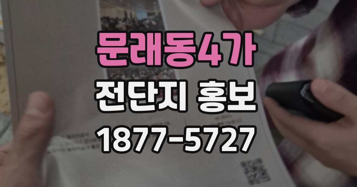 문래동4가 전단지 홍보