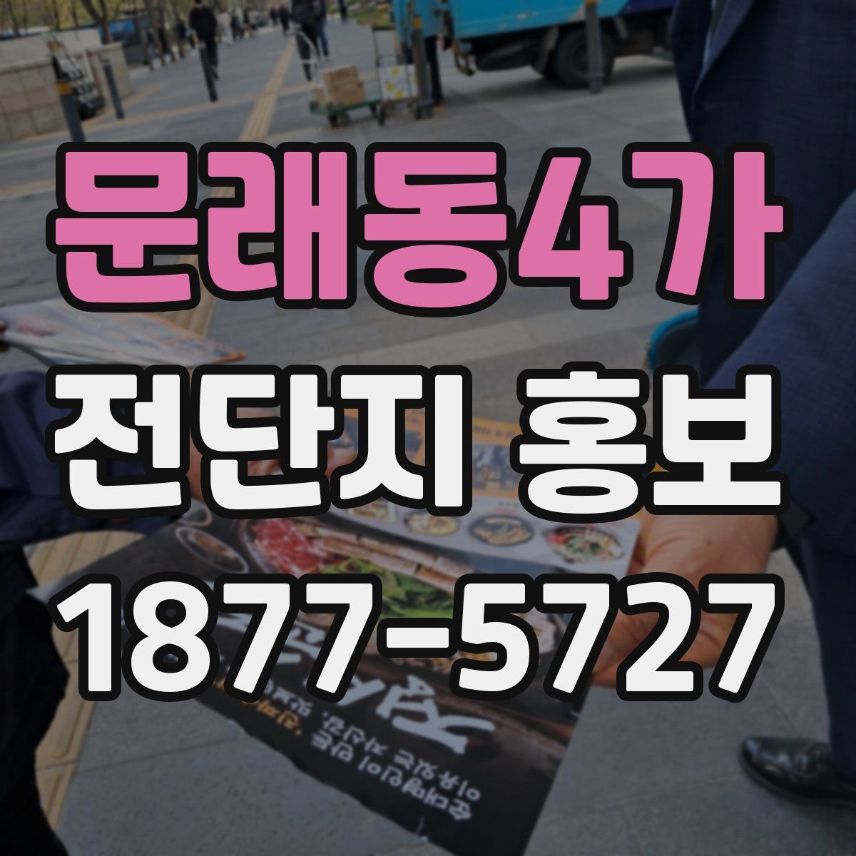 문래동4가 전단지 홍보