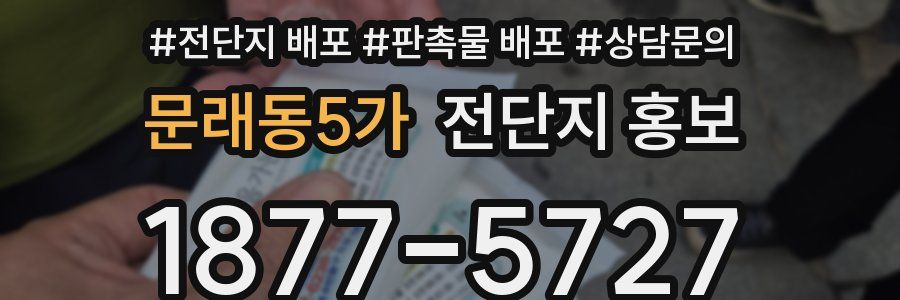 문래동5가 전단지 홍보