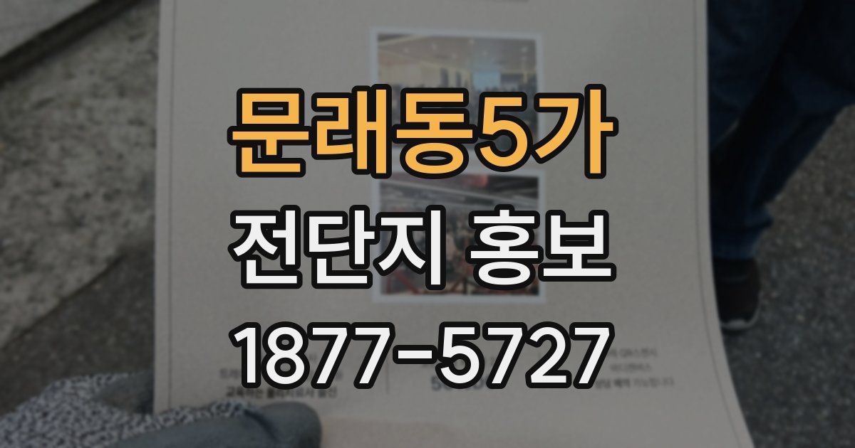 문래동5가 전단지 홍보