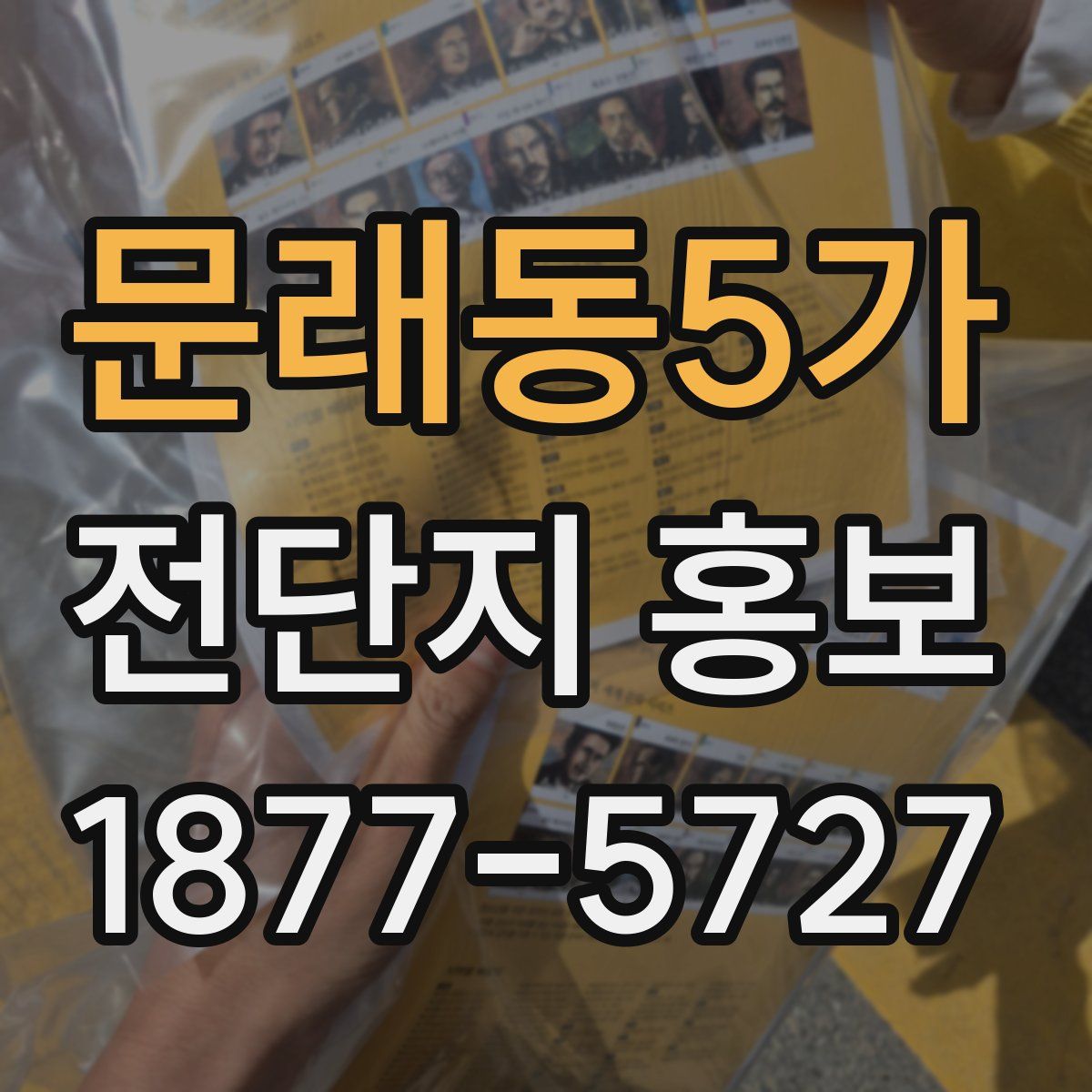 문래동5가 전단지 홍보
