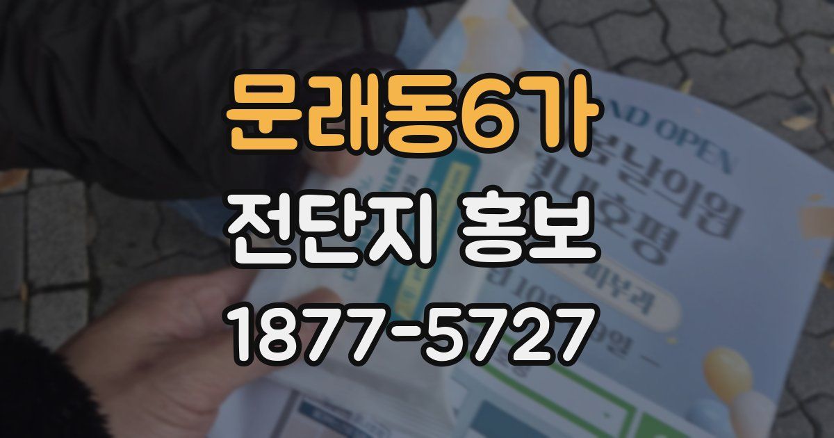 문래동6가 전단지 홍보