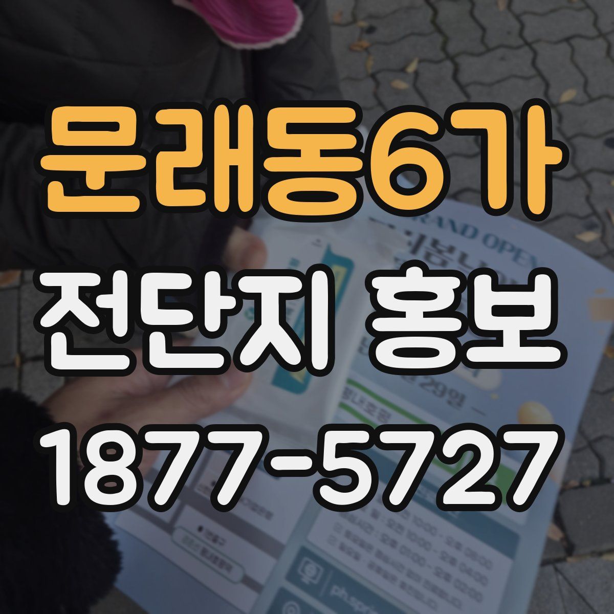 문래동6가 전단지 홍보
