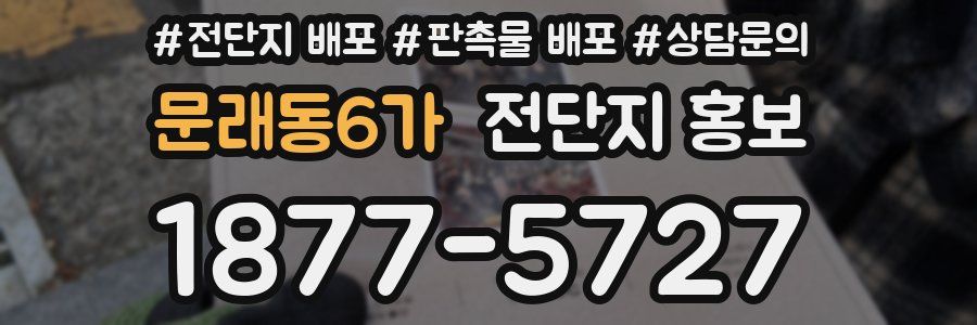 문래동6가 전단지 홍보