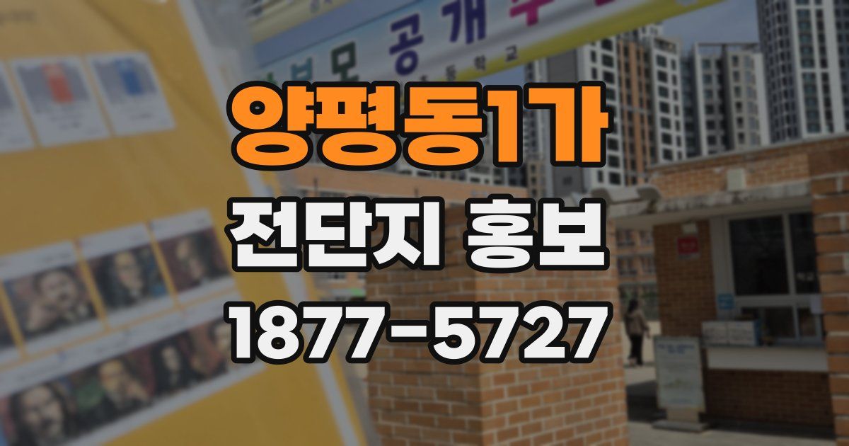 양평동1가 전단지 홍보