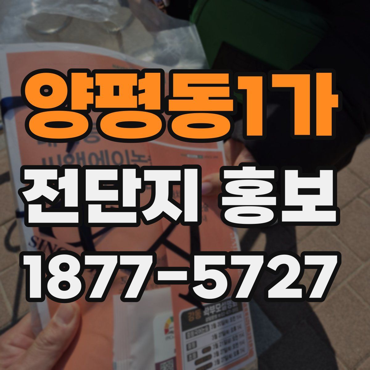 양평동1가 전단지 홍보