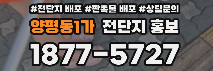 양평동1가 전단지 홍보