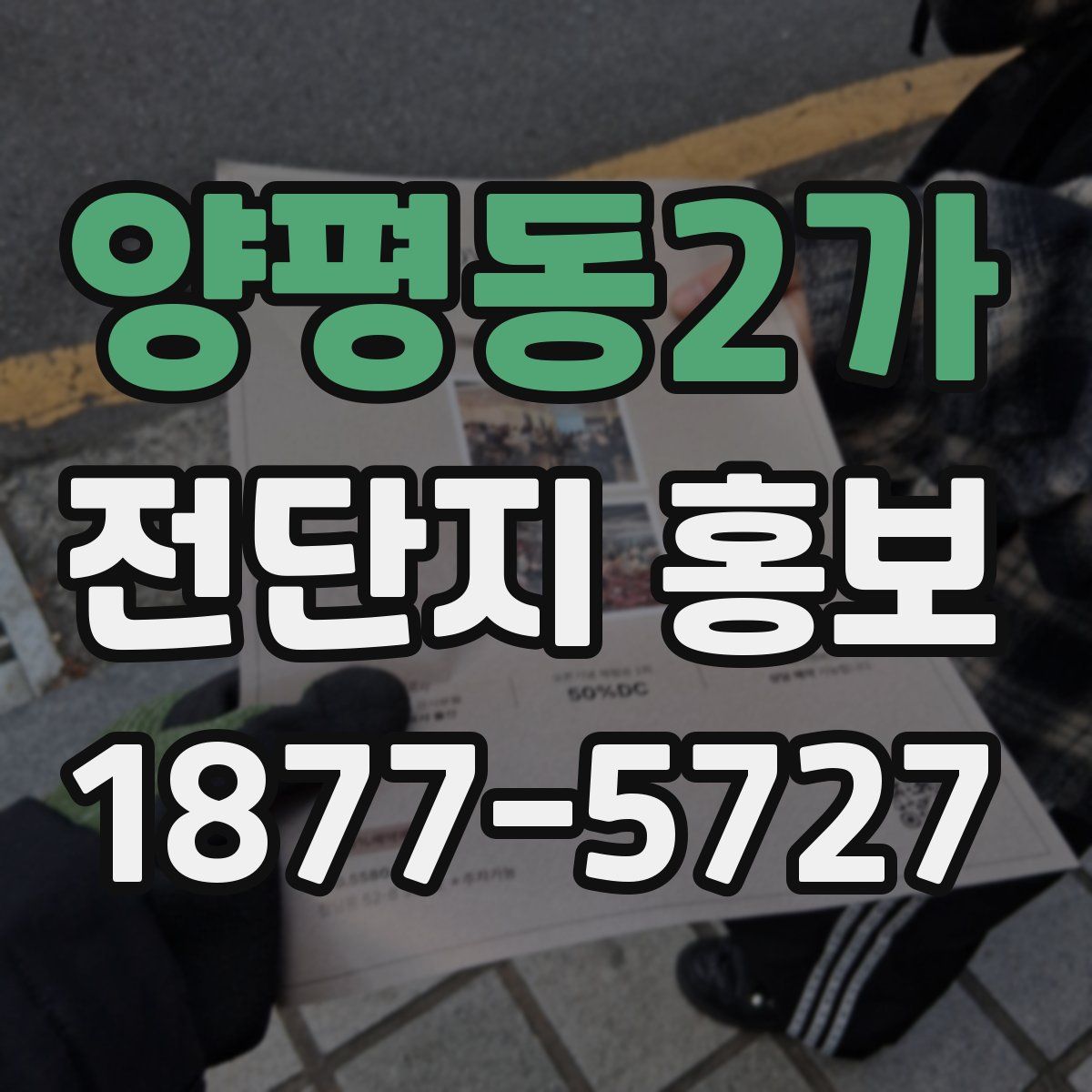 양평동2가 전단지 홍보