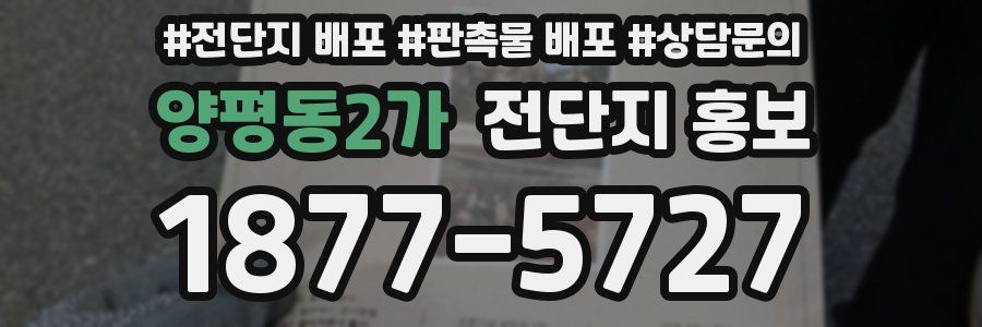 양평동2가 전단지 홍보