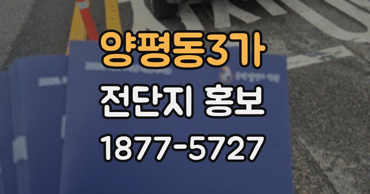양평동3가 전단지 홍보