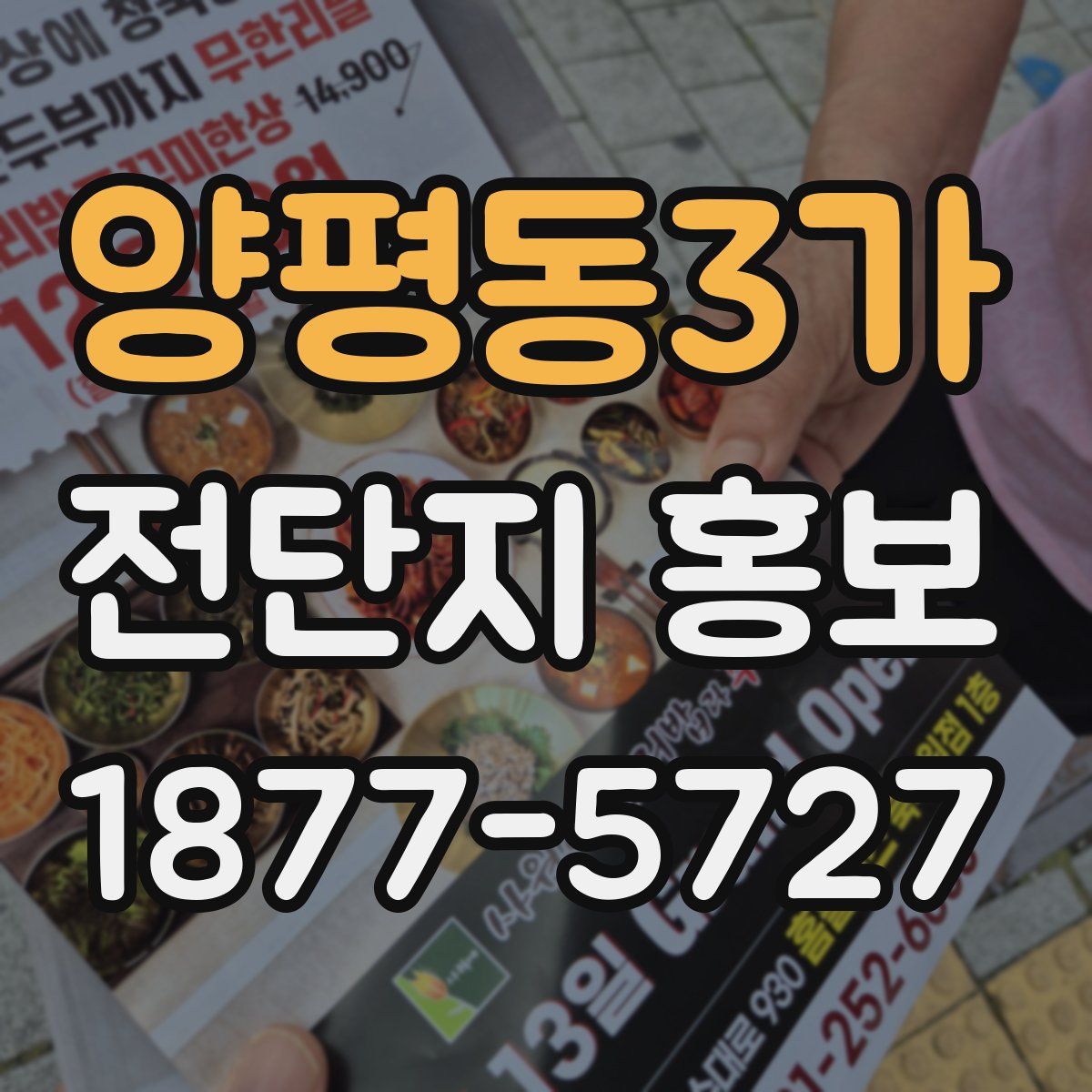 양평동3가 전단지 홍보