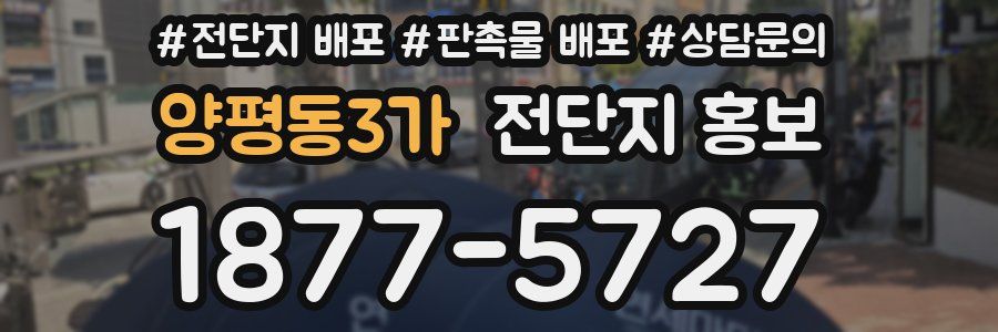 양평동3가 전단지 홍보