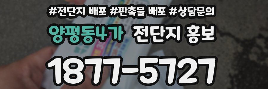 양평동4가 전단지 홍보