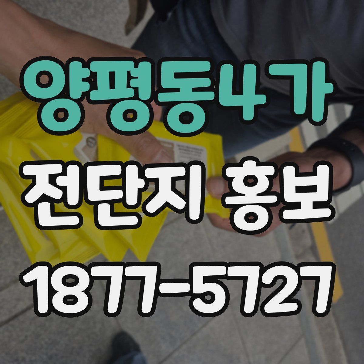 양평동4가 전단지 홍보