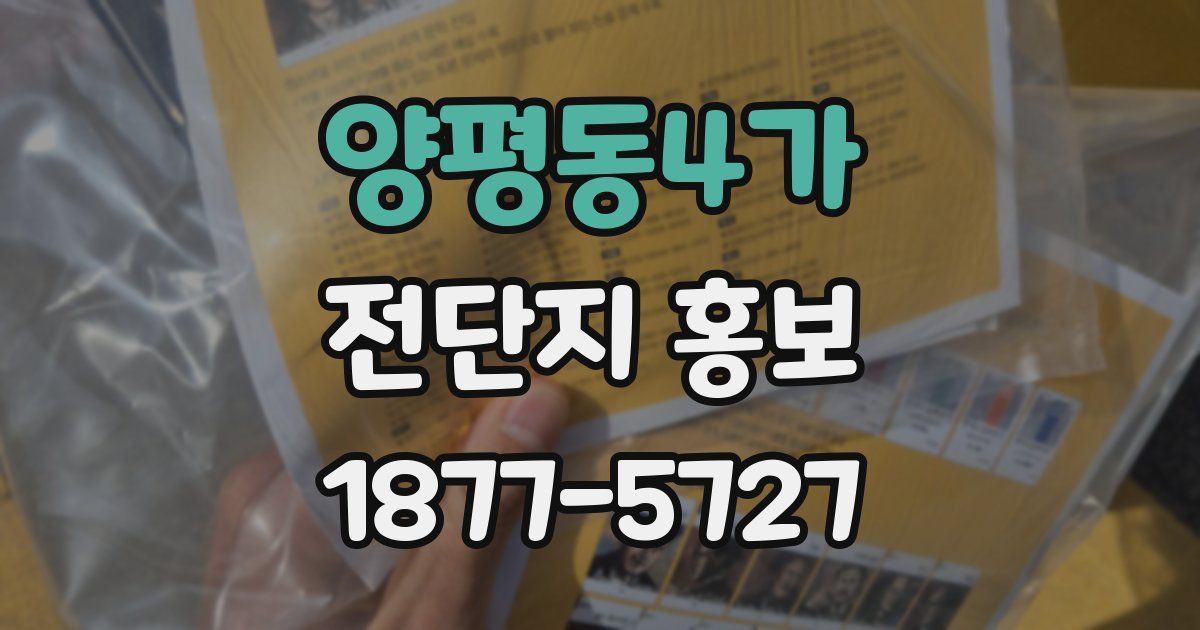 양평동4가 전단지 홍보