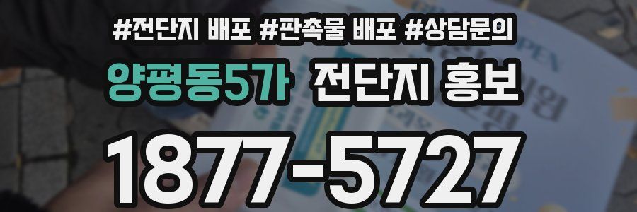 양평동5가 전단지 홍보