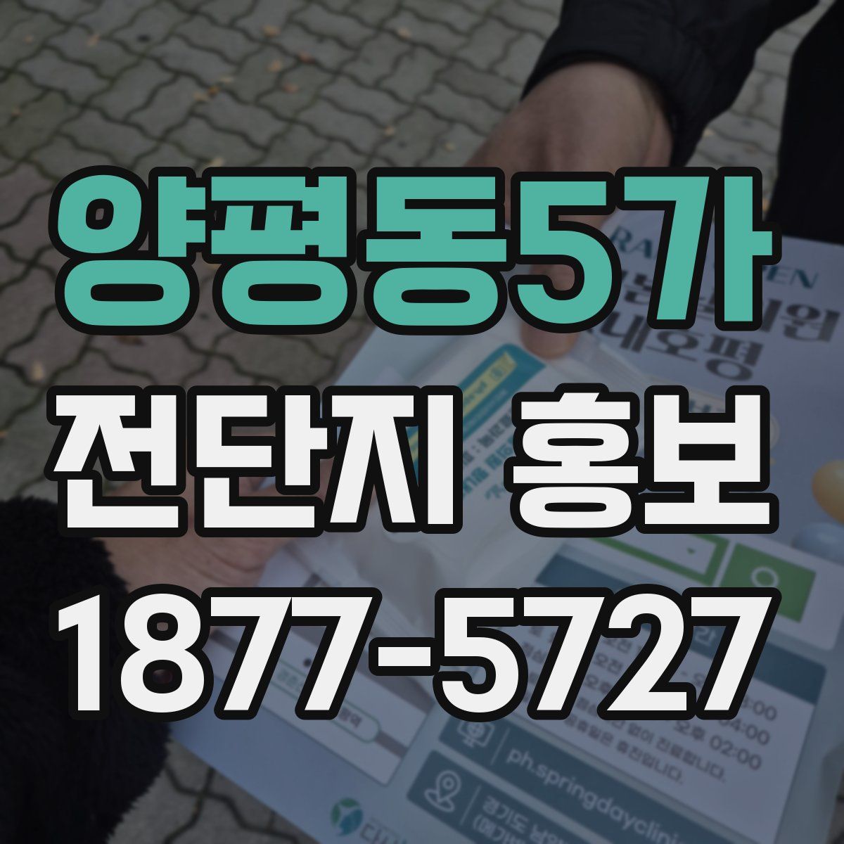 양평동5가 전단지 홍보