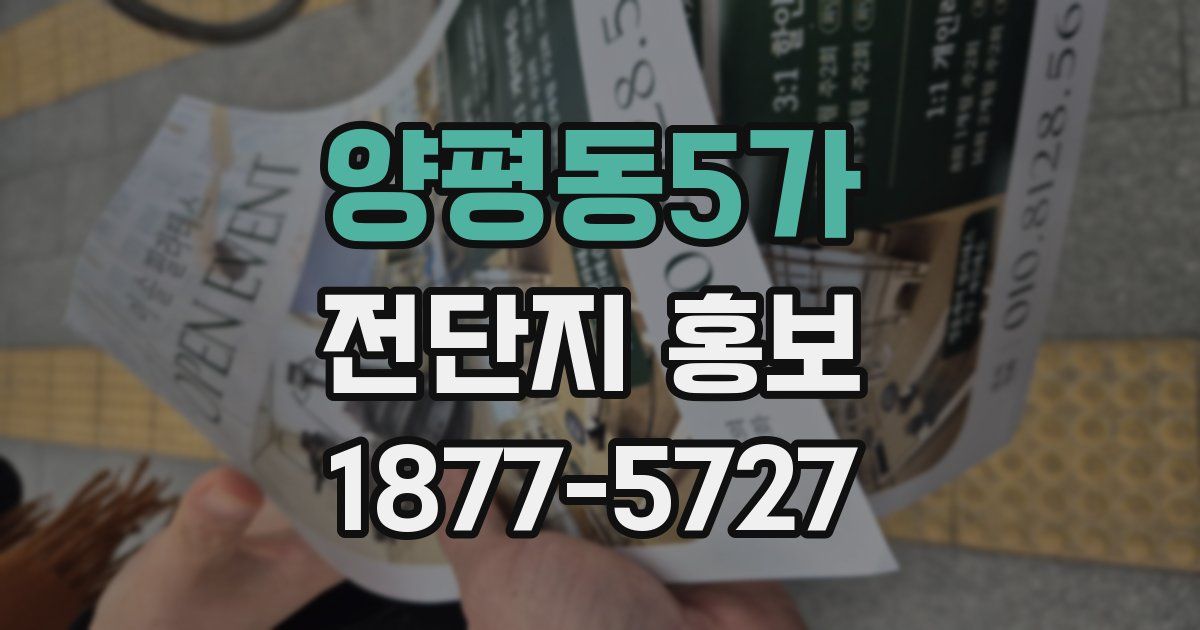양평동5가 전단지 홍보