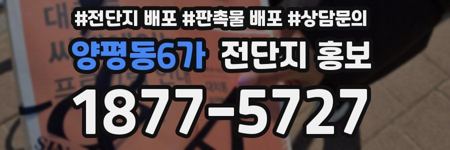 양평동6가 전단지 홍보