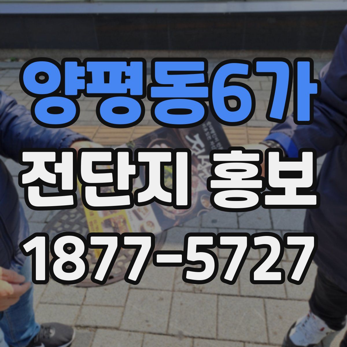 양평동6가 전단지 홍보