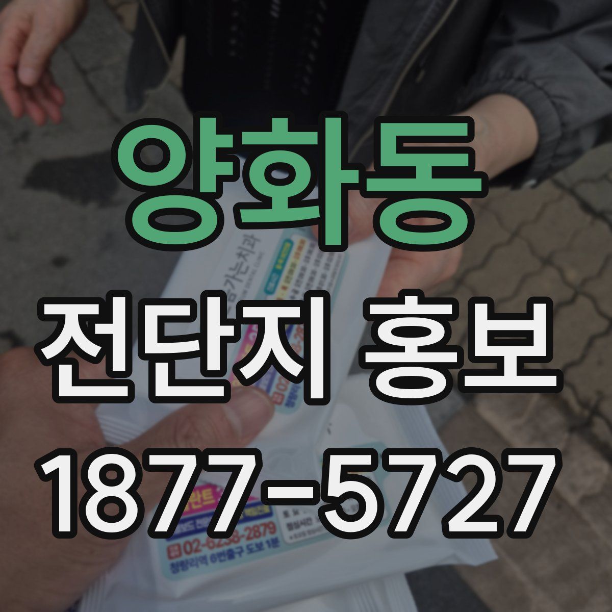 양화동 전단지 홍보