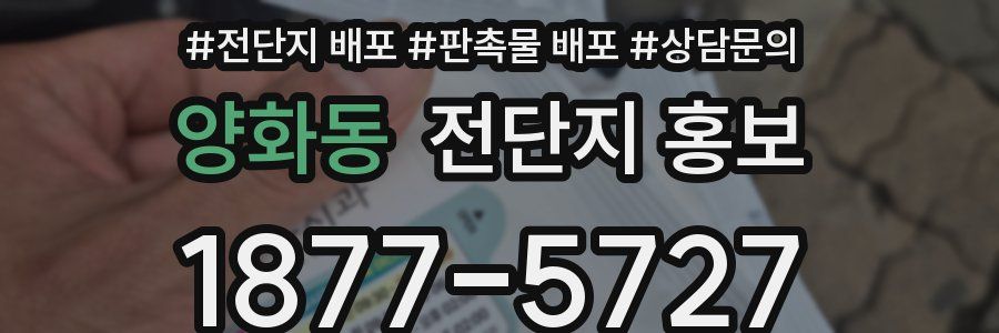 양화동 전단지 홍보