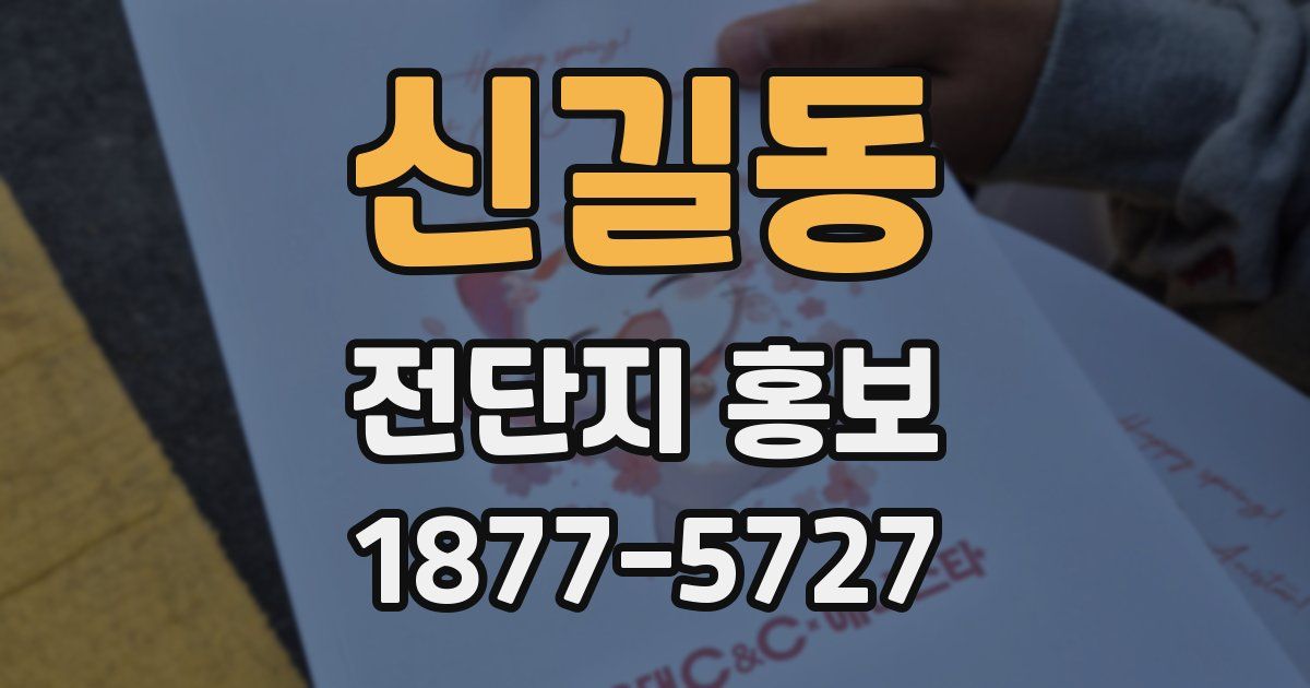 신길동 전단지 홍보