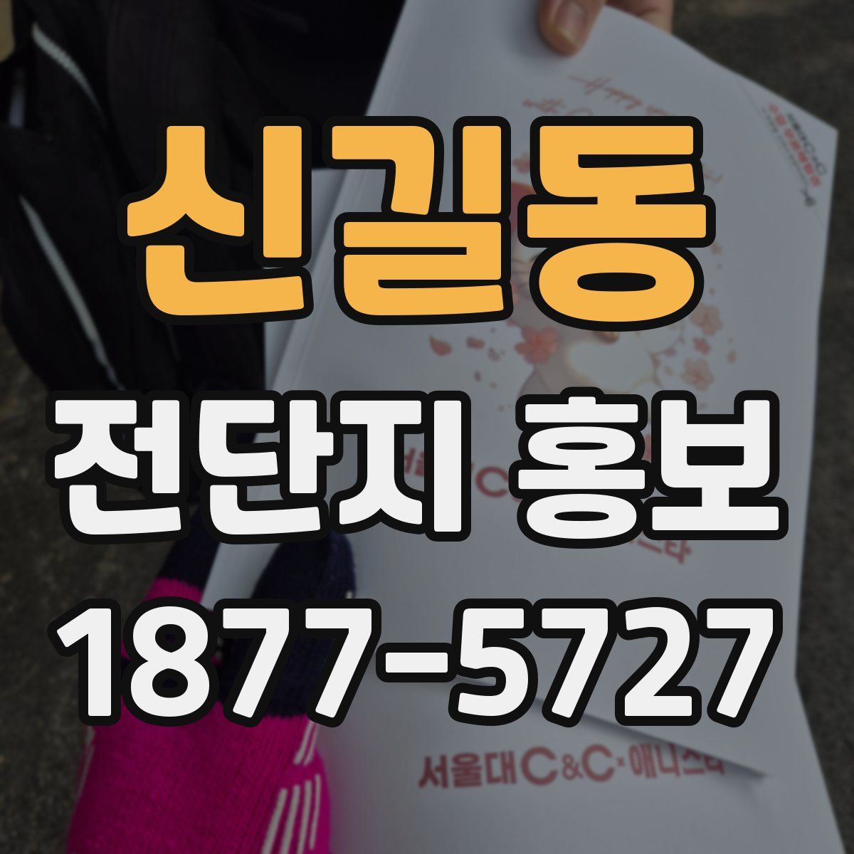 신길동 전단지 홍보