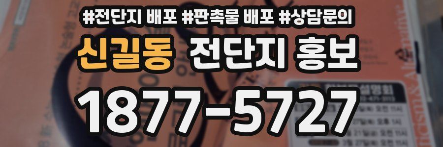 신길동 전단지 홍보