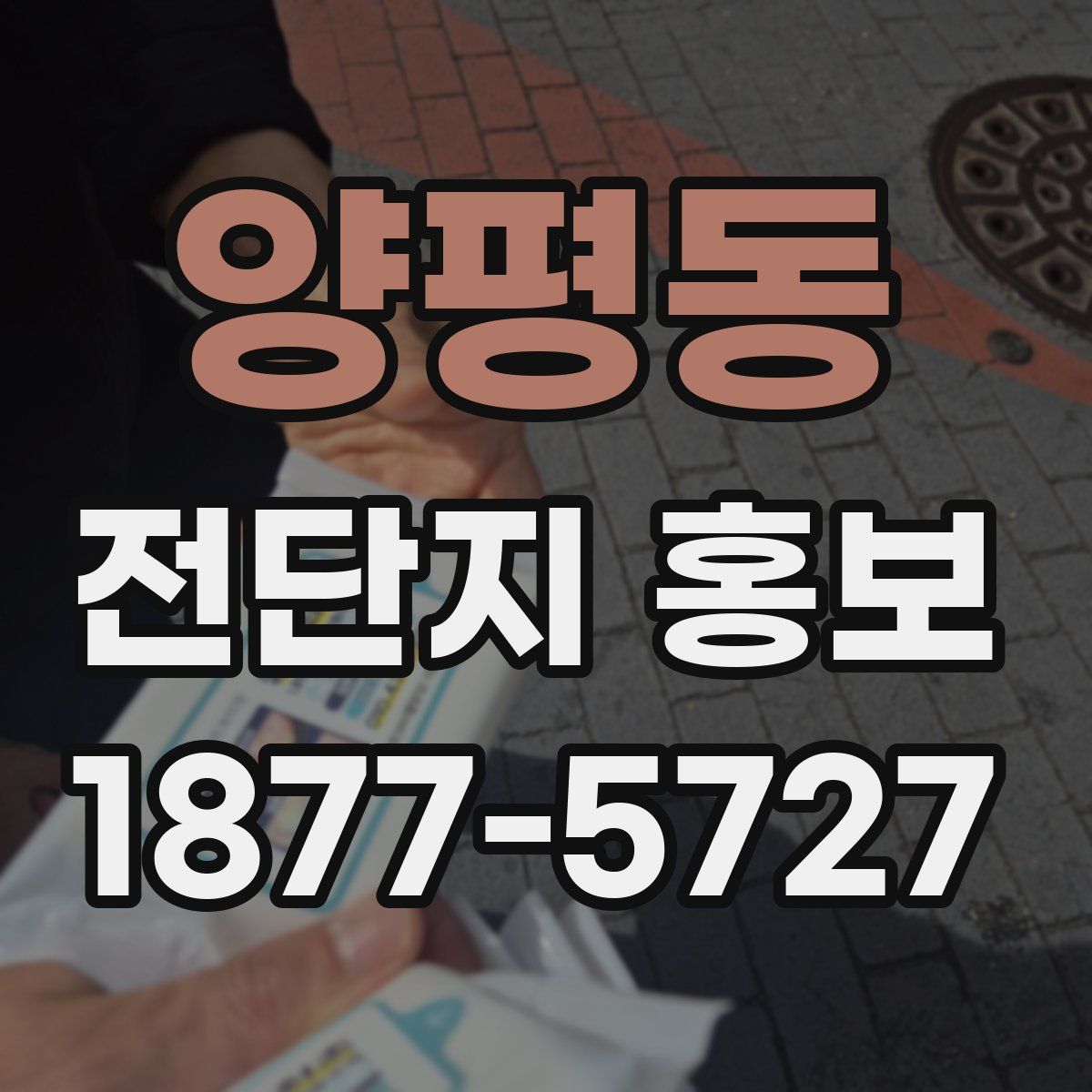 양평동 전단지 홍보