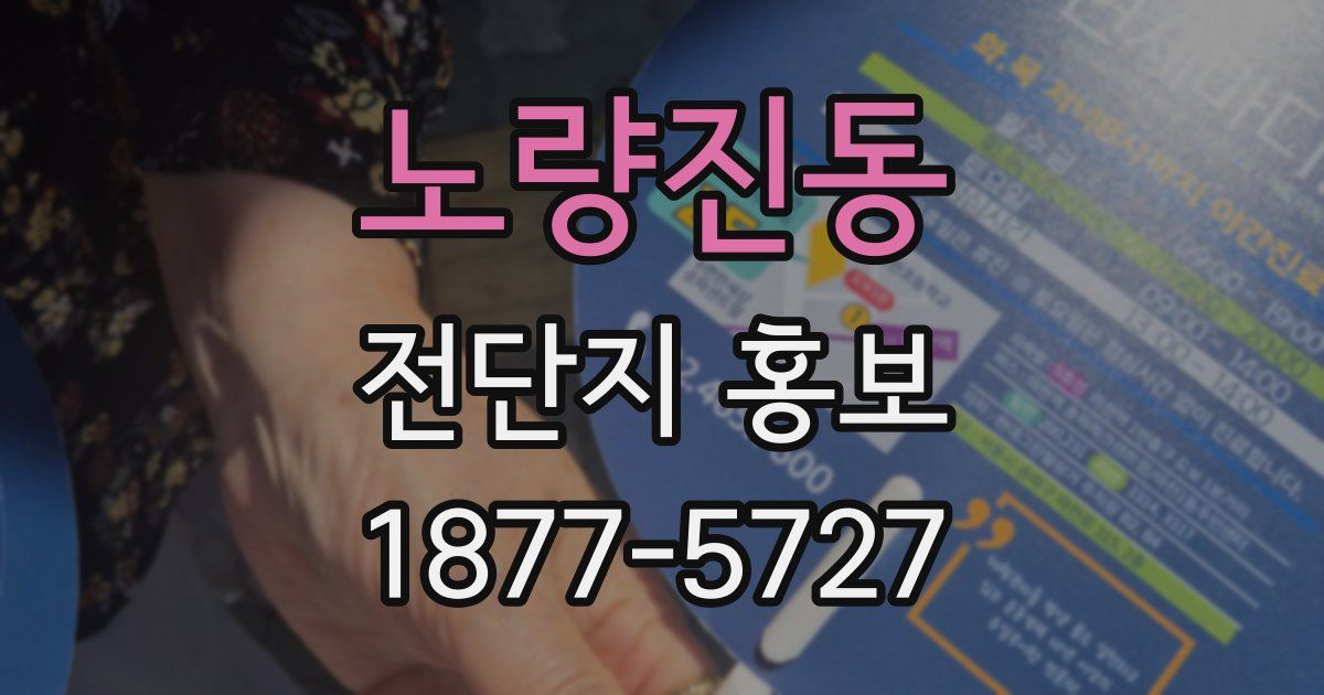 노량진동 전단지 홍보