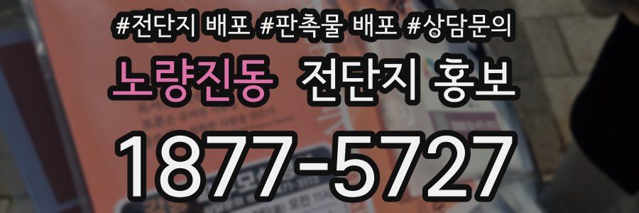 노량진동 전단지 홍보