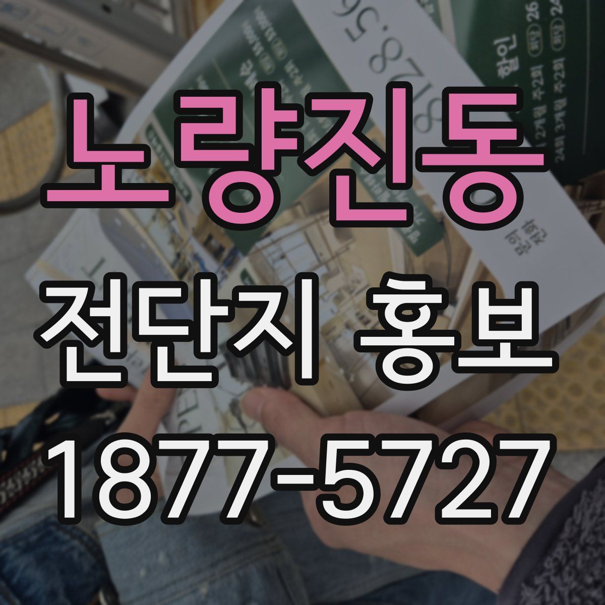 노량진동 전단지 홍보