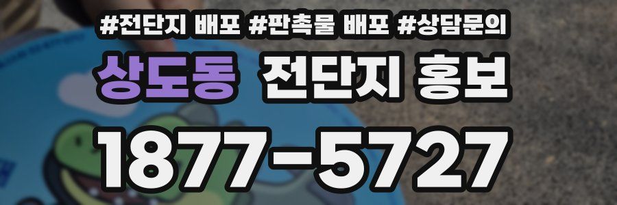 상도동 전단지 홍보