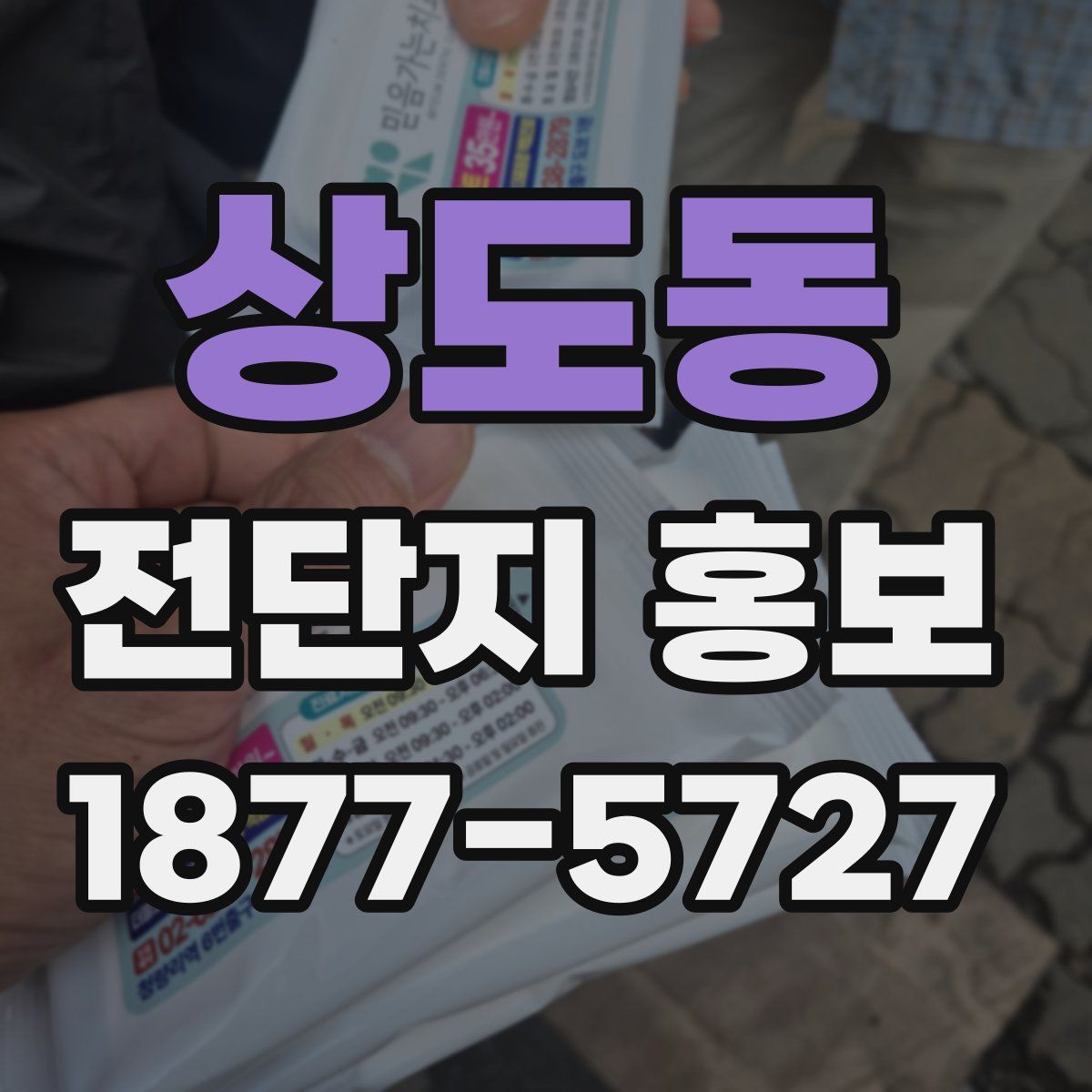 상도동 전단지 홍보