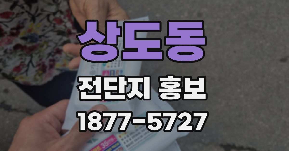 상도동 전단지 홍보