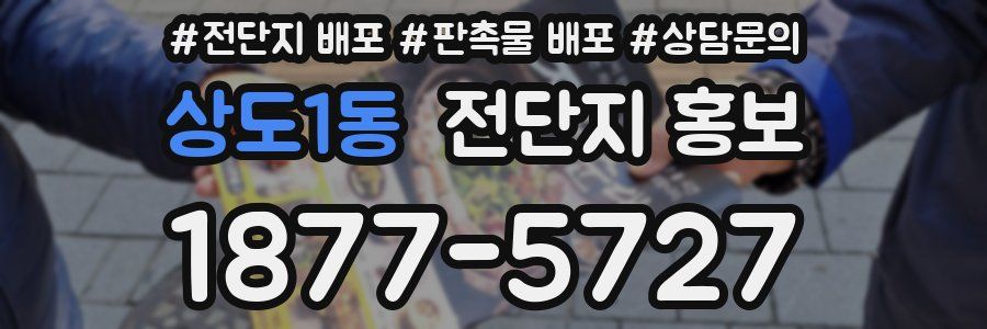 상도1동 전단지 홍보