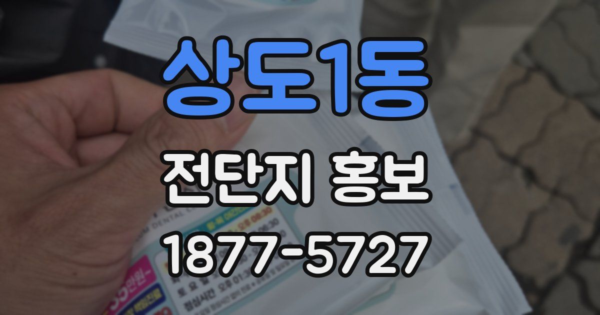 상도1동 전단지 홍보