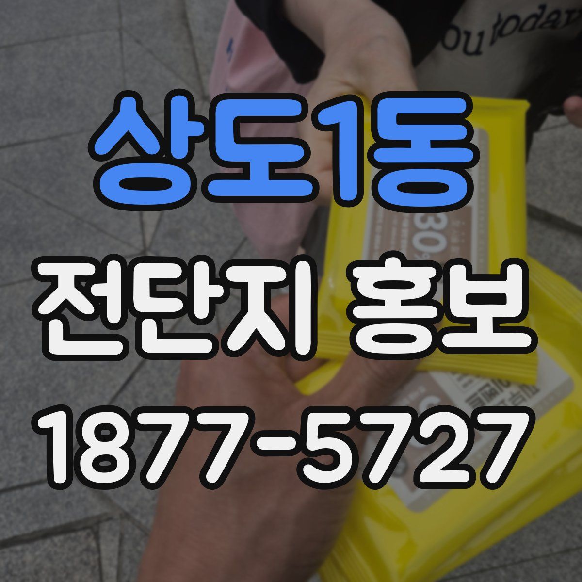 상도1동 전단지 홍보