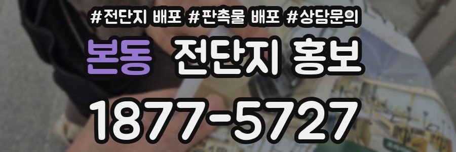 본동 전단지 홍보
