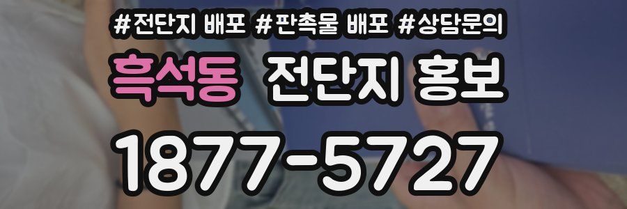 흑석동 전단지 홍보