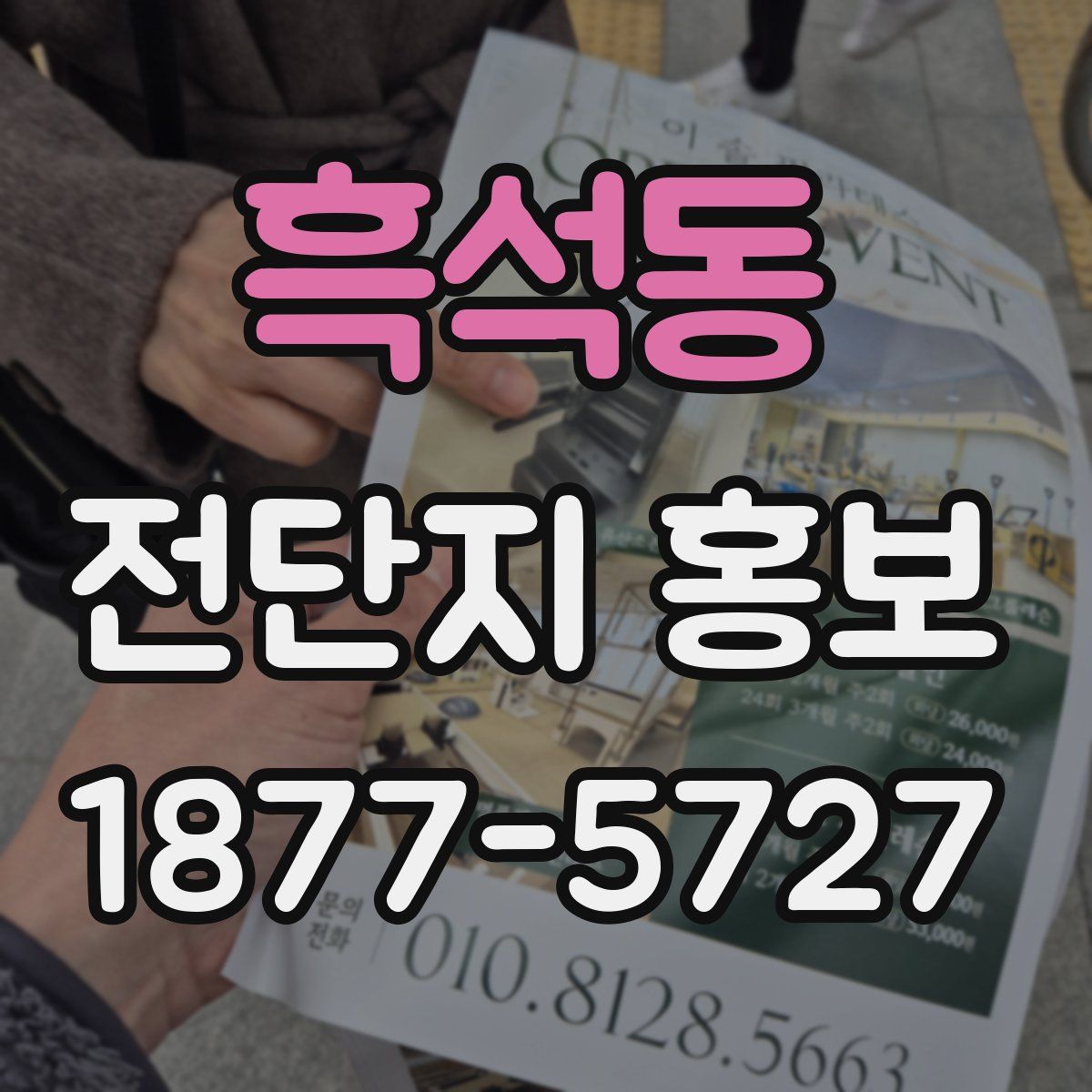 흑석동 전단지 홍보