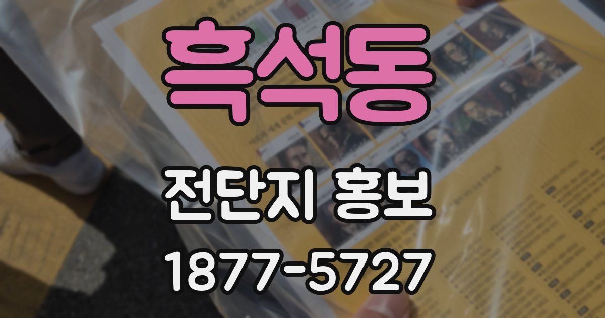 흑석동 전단지 홍보