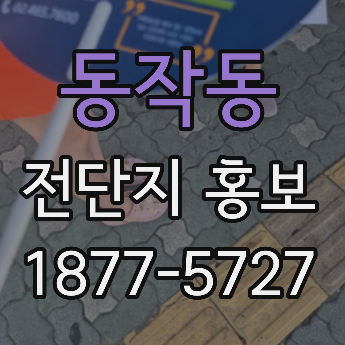 동작동 전단지 홍보