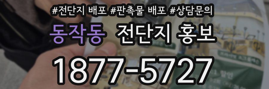 동작동 전단지 홍보