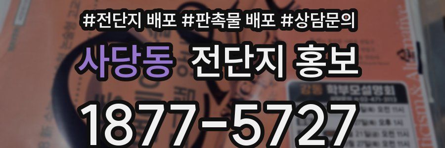 사당동 전단지 홍보