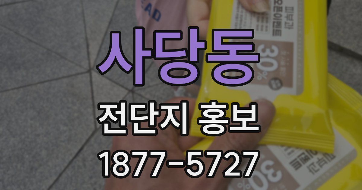 사당동 전단지 홍보