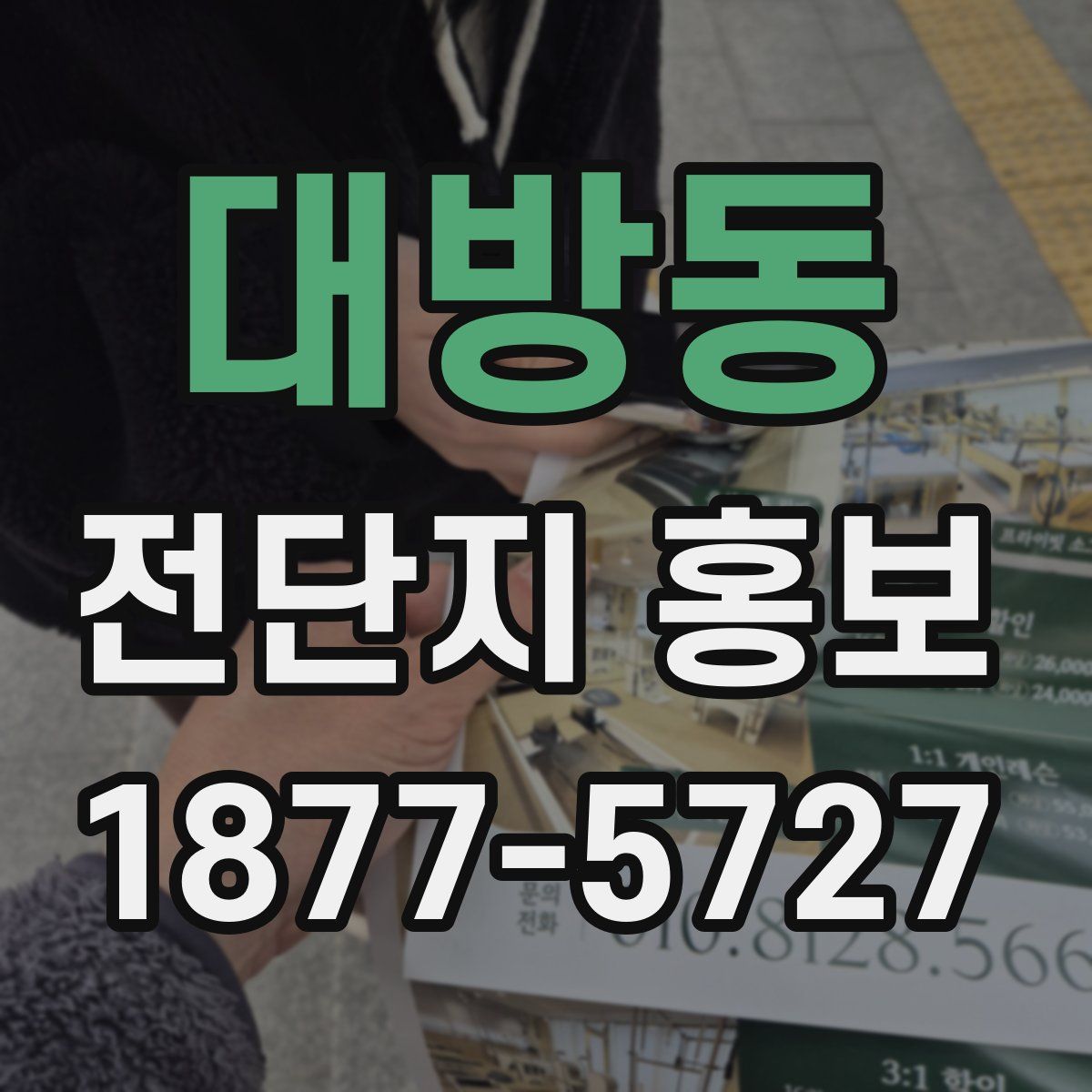 대방동 전단지 홍보