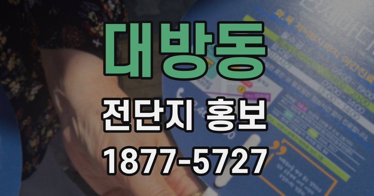 대방동 전단지 홍보
