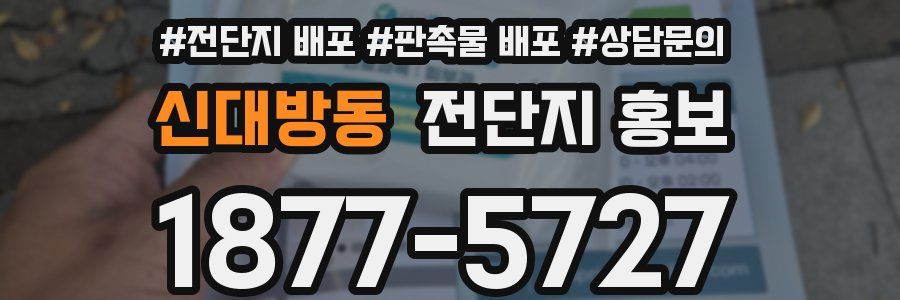 신대방동 전단지 홍보